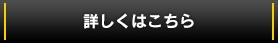 詳しくはこちら