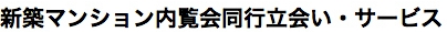 マンション内覧会同行立会サービス